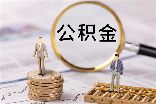 广州取出封存公积金（取公积金封存需要什么手续）