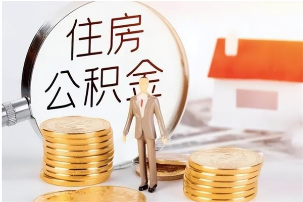 广州在职的公积金怎么取（在职公积金提取流程2021）