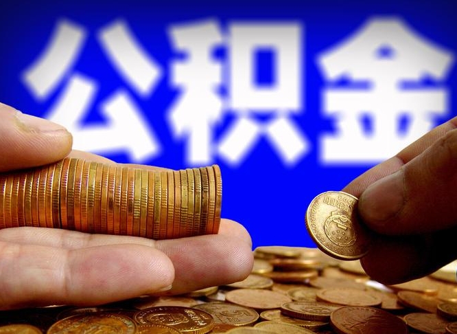 广州在职的公积金怎么取（在职公积金提取流程2021）